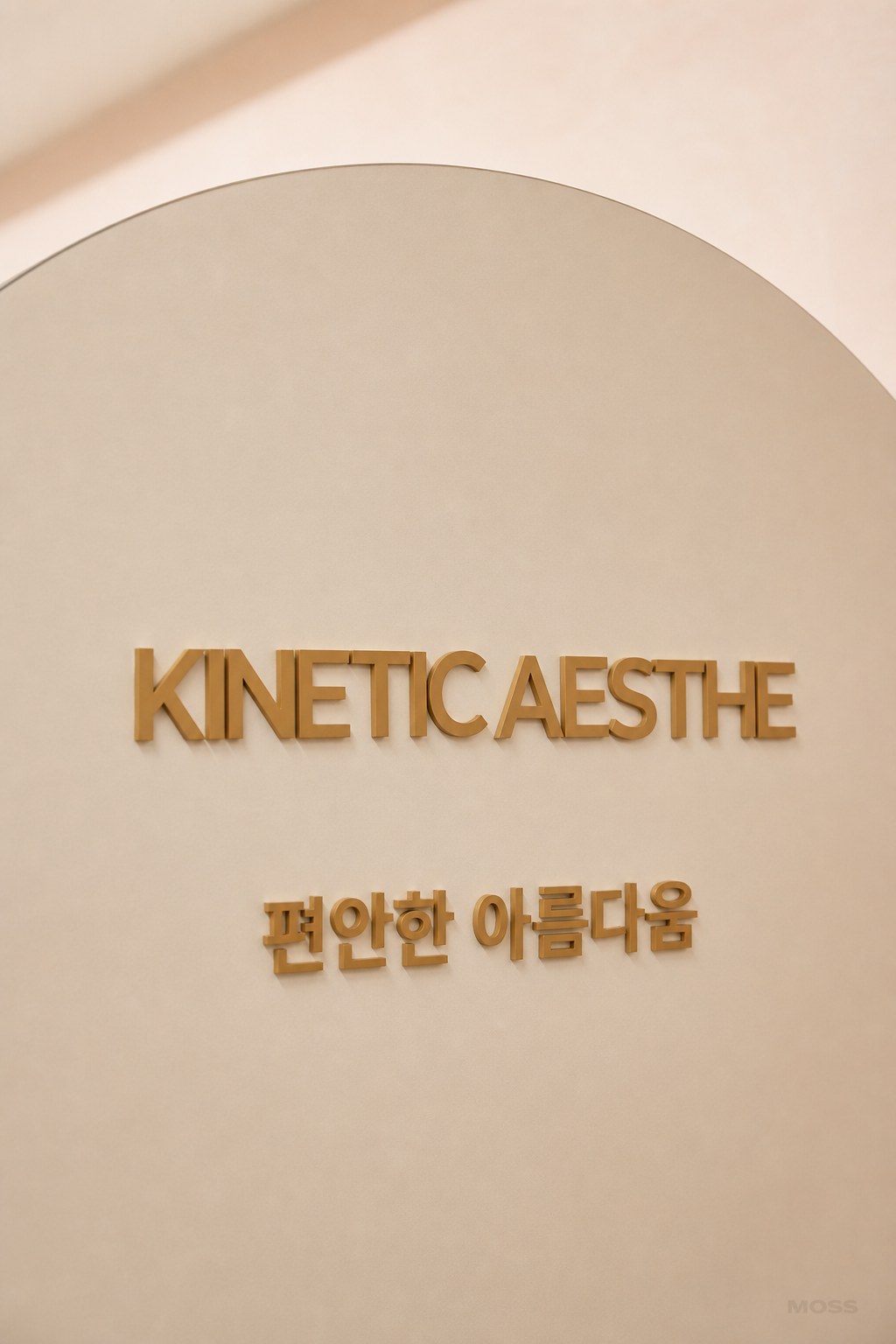 키네틱 에스테 로고와 문구가 적용된 사인월