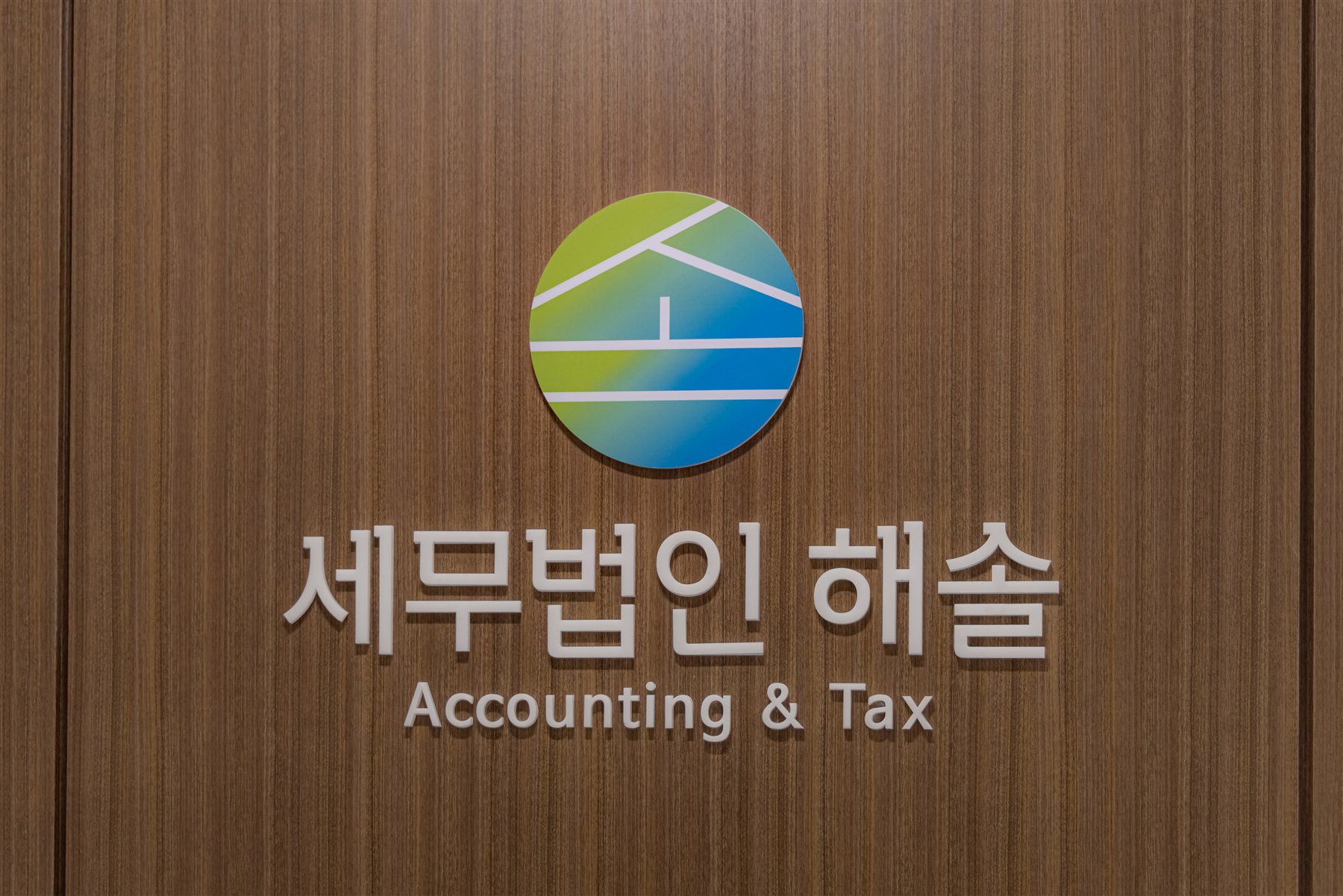 세무법인 해솔 로고 사인월