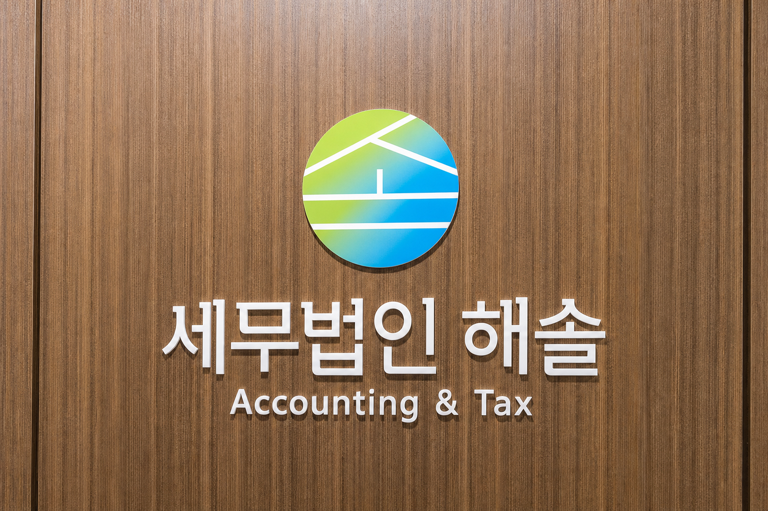 세무법인 해솔 로고 사인월