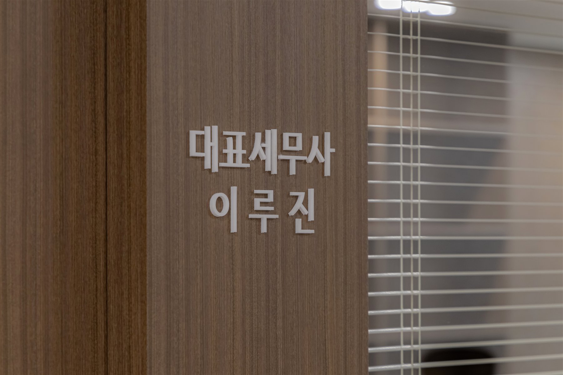 대표세무사 이름 사인 디테일