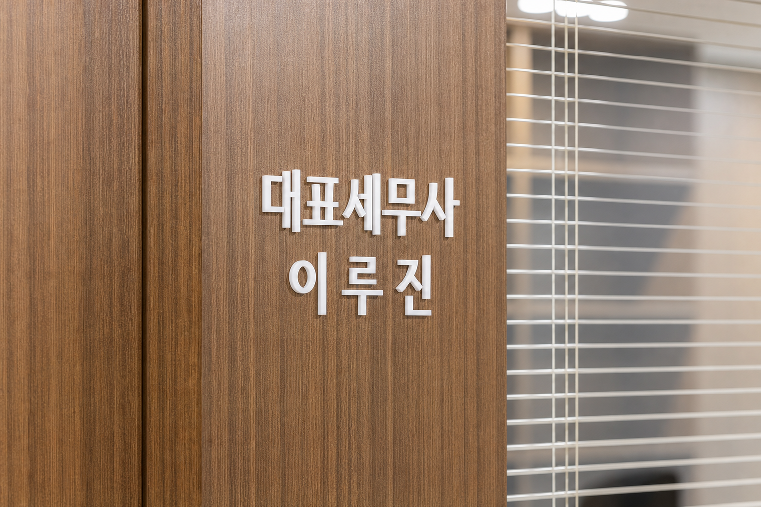 대표세무사 이름 사인 디테일